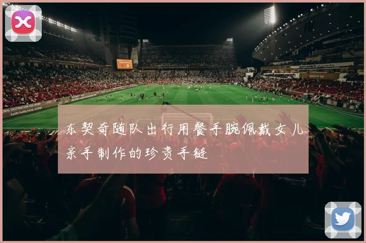 东契奇随队出行用餐手腕佩戴女儿亲手制作的珍贵手链