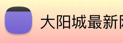 大阳城最新网站 Logo